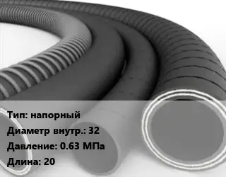 Рукав напорный d=32 0.63 МПа L=20